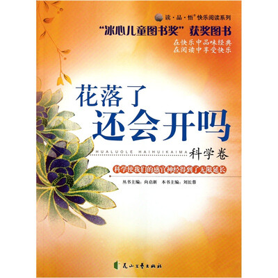 

读·品·悟快乐阅读系列：花落了还会开吗（科学卷）