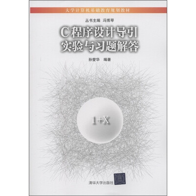 

大学计算机基础教育规划教材：C程序设计导引实验与习题解答