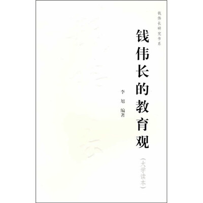 

钱伟长的教育观