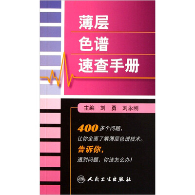 

薄层色谱速查手册