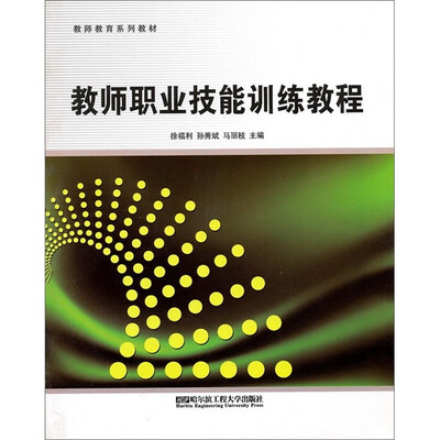 

教师教育系列教材：教师职业技能训练教程