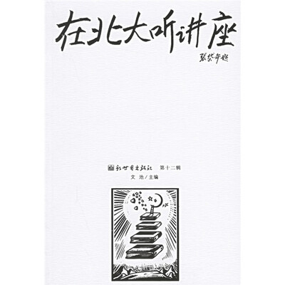 

在北大听讲座12