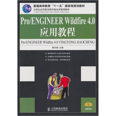 

Pro ENGINEER Wildfire 4.0应用教程