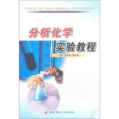 

分析化学实验教程