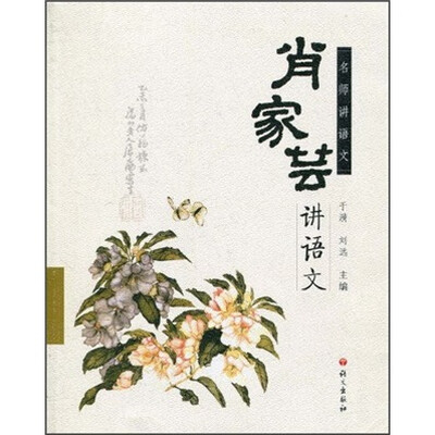 

名师讲语文：肖家芸讲语文