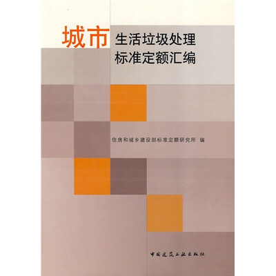 

城市生活垃圾处理标准定额汇编