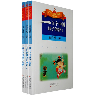 

一百个中国孩子的梦（共3册）
