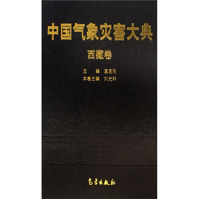 

中国气象灾害大典：西藏卷