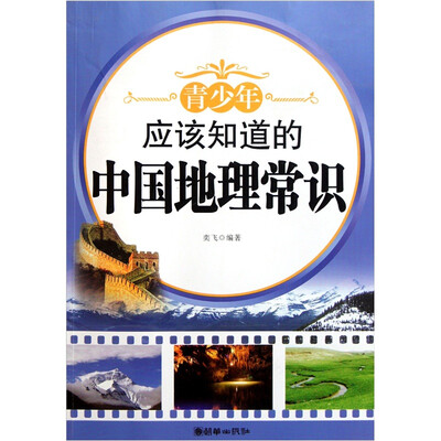 

青少年应该知道的中国地理常识