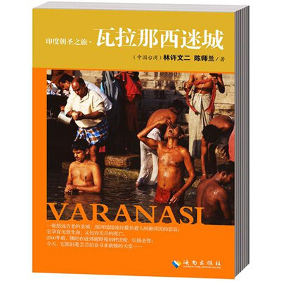 

印度朝圣之旅·瓦拉那西迷城（完整珍藏版）