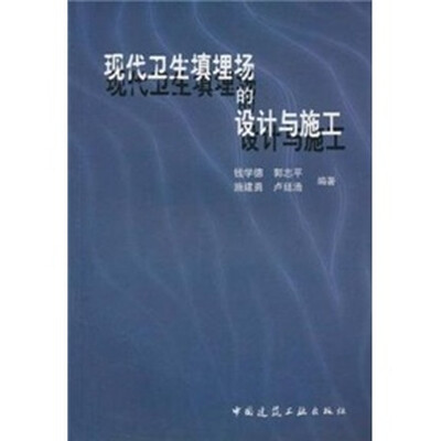 

现代卫生填埋场的设计与施工