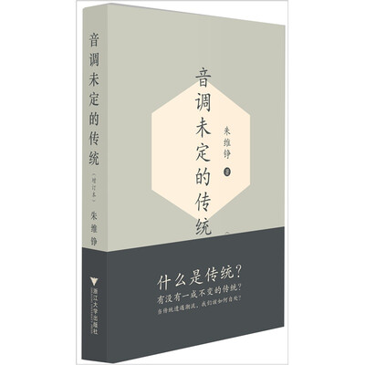 

音调未定的传统