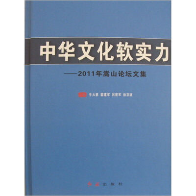 

中华文化软实力：2011嵩山论坛文集