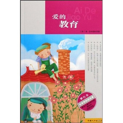 

名家带你读名著：爱的教育（紫色卷）