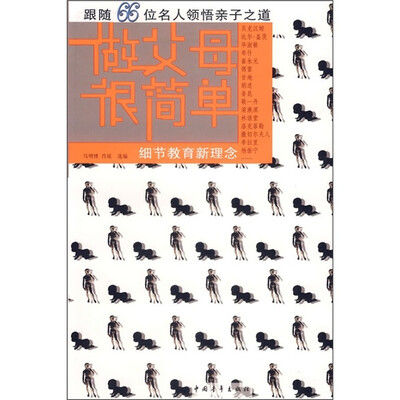 

做父母很简单：细节教育新理念