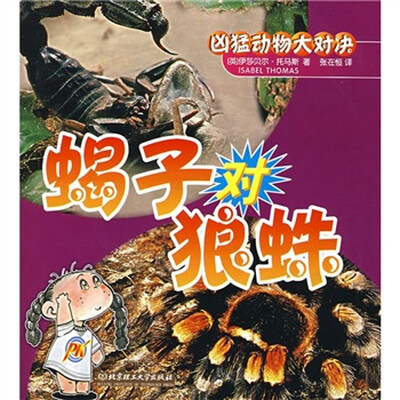 

蝎子对狼蛛