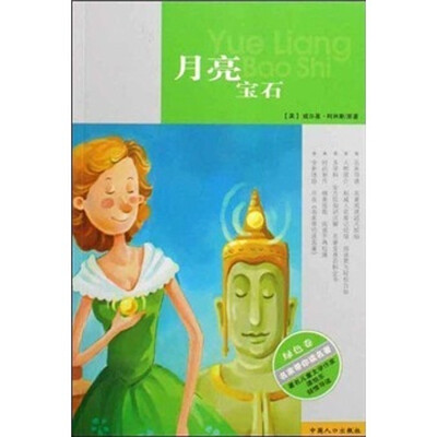 

名家带你读名著（绿色卷）：月亮宝石