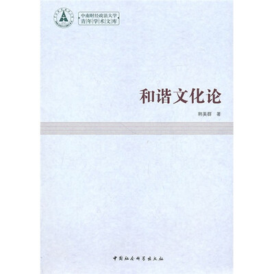

和谐文化论