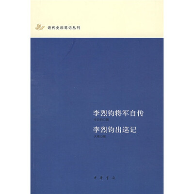 

李烈钧将军自传·李烈钧出巡记