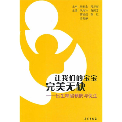 

让我们的宝宝完美无缺：出生缺陷预防与优生