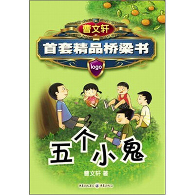 

五个小鬼