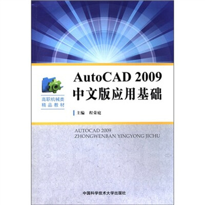 

高职机械类精品教材：AutoCAD2009中文版应用基础