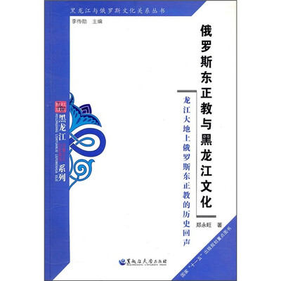 

俄罗斯东正教与黑龙江文化：龙江大地上俄罗斯东正教的历史回声