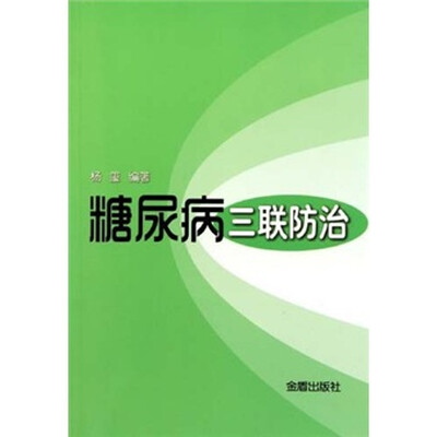 

糖尿病三联防治