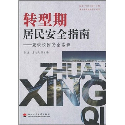

转型期居民安全指南：兼谈校园安全常识