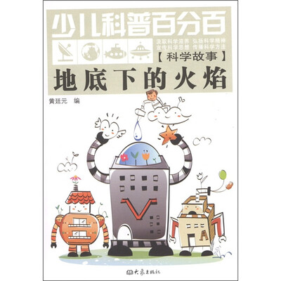 

少儿科普百分百·科学故事：地底下的火焰