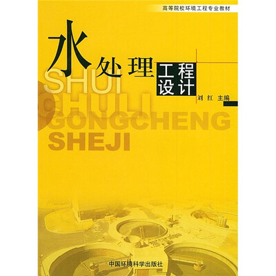

高等院校环境工程专业教材：水处理工程设计