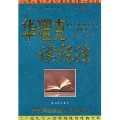 

华理克读经法：享受读经乐趣的12种方法
