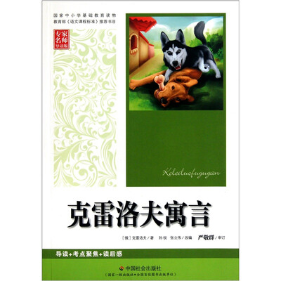 

克雷洛夫寓言（专家名师导读版）