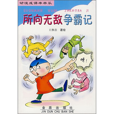 

动漫成语串串乐：所向无敌争霸记