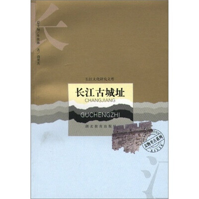 

长江古城址