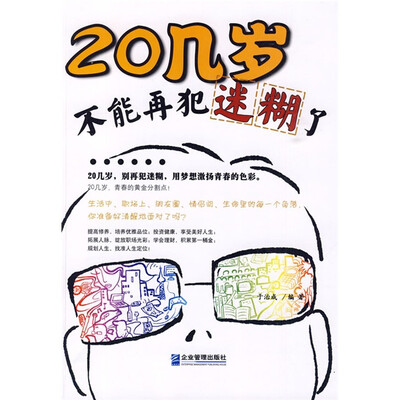 

20几岁，不能再犯迷糊了