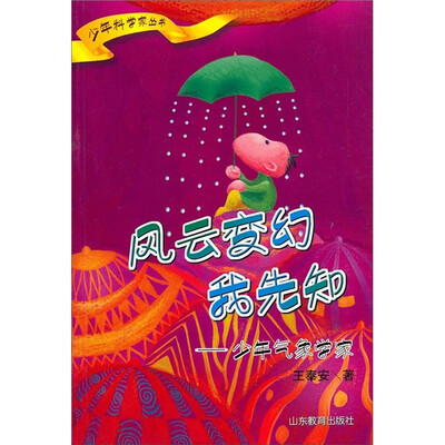 

风云变幻我先知：少年气象学家
