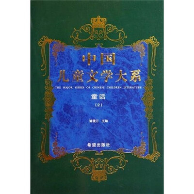 

中国儿童文学大系：童话2