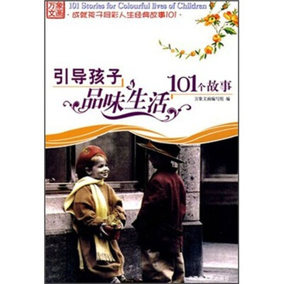 

万象文画成就孩子多彩人生经典故事101：引导孩子品味生活101个故事