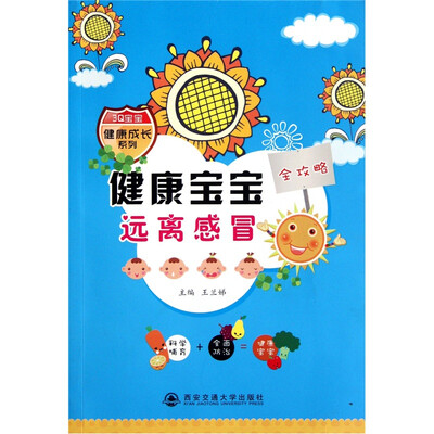 

3Q宝宝健康成长系列：健康宝宝远离感冒