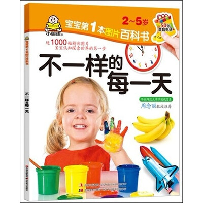 

百科图画书:不一样的每一天