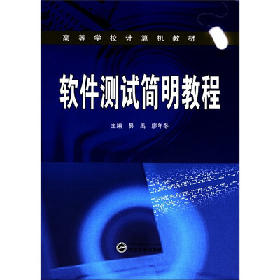 

高等学校计算机教材：软件测试简明教程