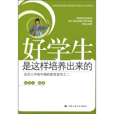 

好学生是这样培养出来的：北京八中初中部的教育思考之2