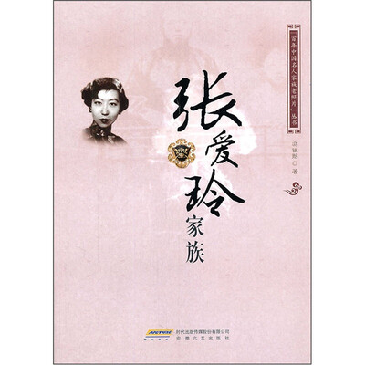 

张爱玲家族