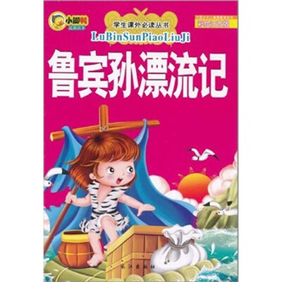 

鲁宾孙漂流记（彩绘注音版）