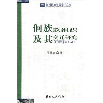 

侗族款组织及变迁研究