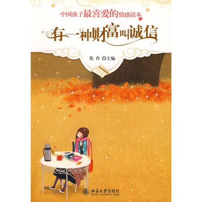 

中国孩子最喜爱的情感读本：有一种财富叫诚信