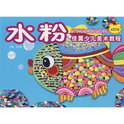 

佳翼少儿美术教程丛书：水粉