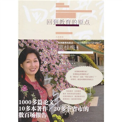 

回到教育的原点：窦桂梅教育教学管理精华