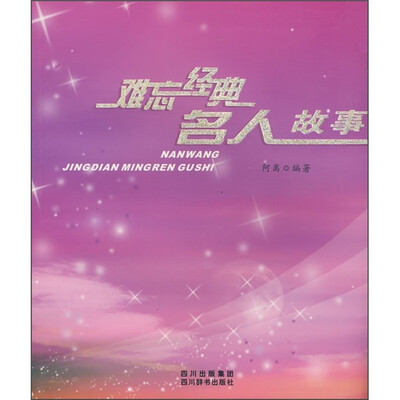 

难忘经典名人故事